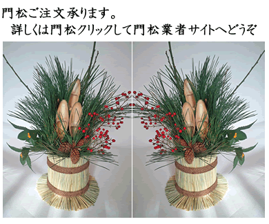 ミニ門松も高い門松も制作作成しています 門松業者